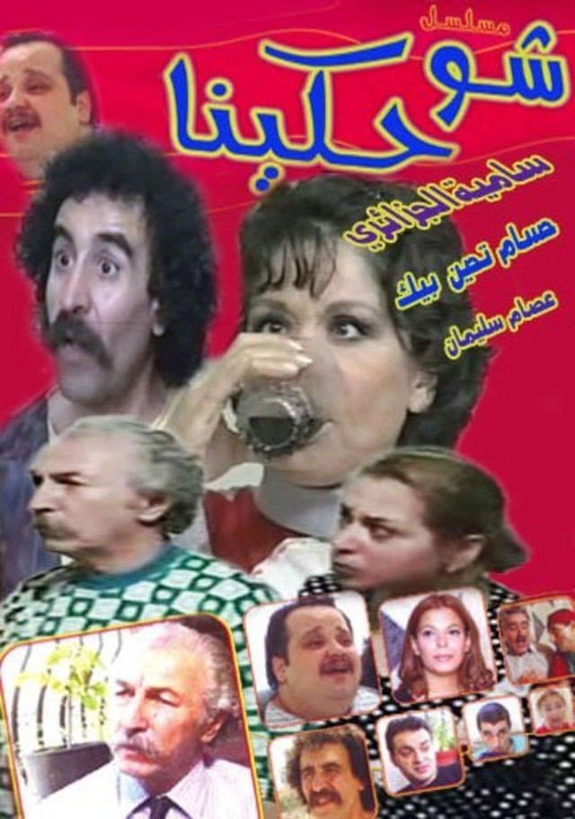 Poster di شو حكينا