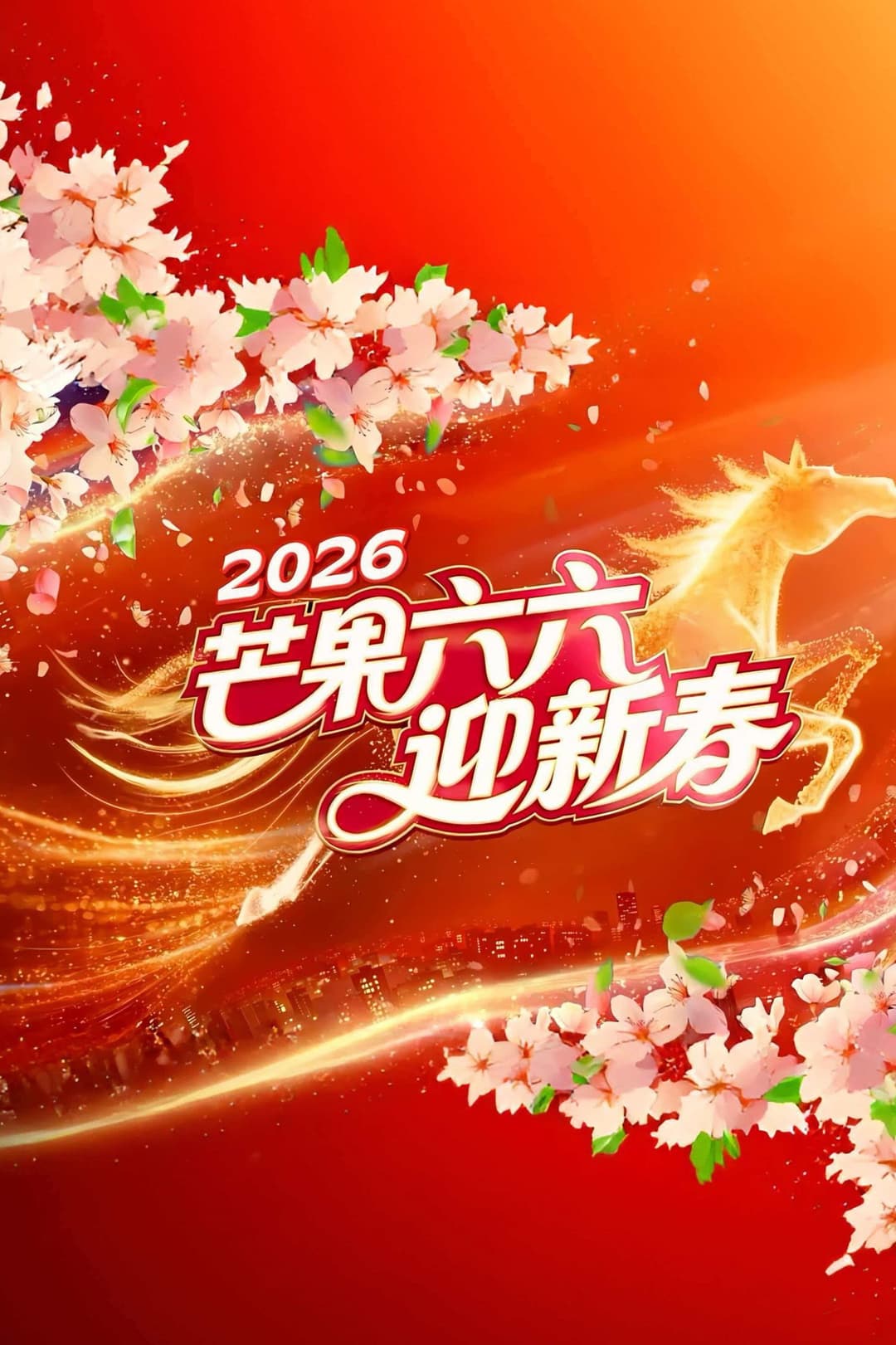 Poster di 2026湖南卫视芒果TV春节联欢晚会