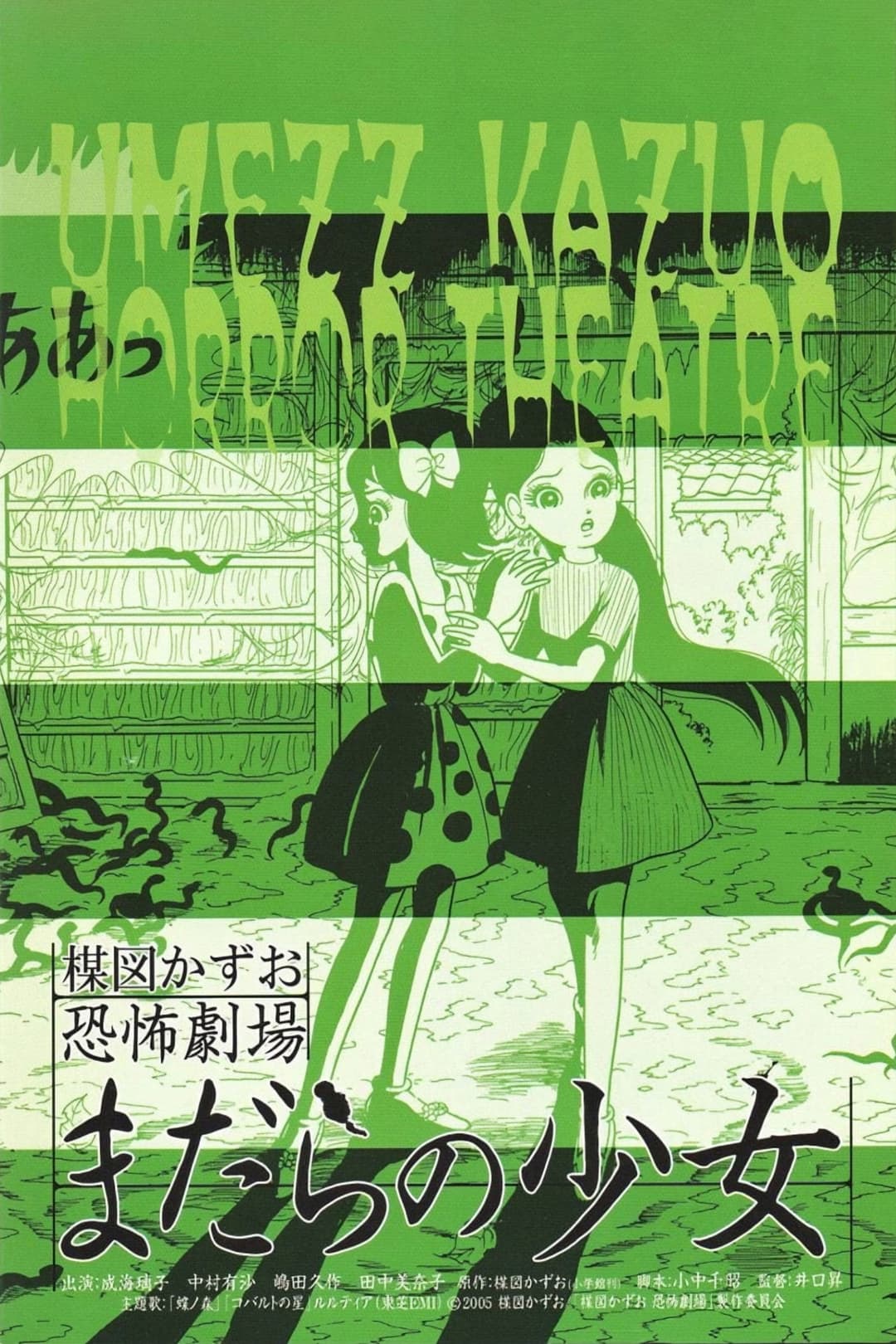 Poster di 楳図かずお恐怖劇場  まだらの少女