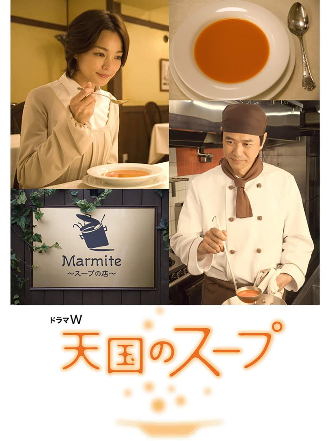 Poster di 天国のスープ