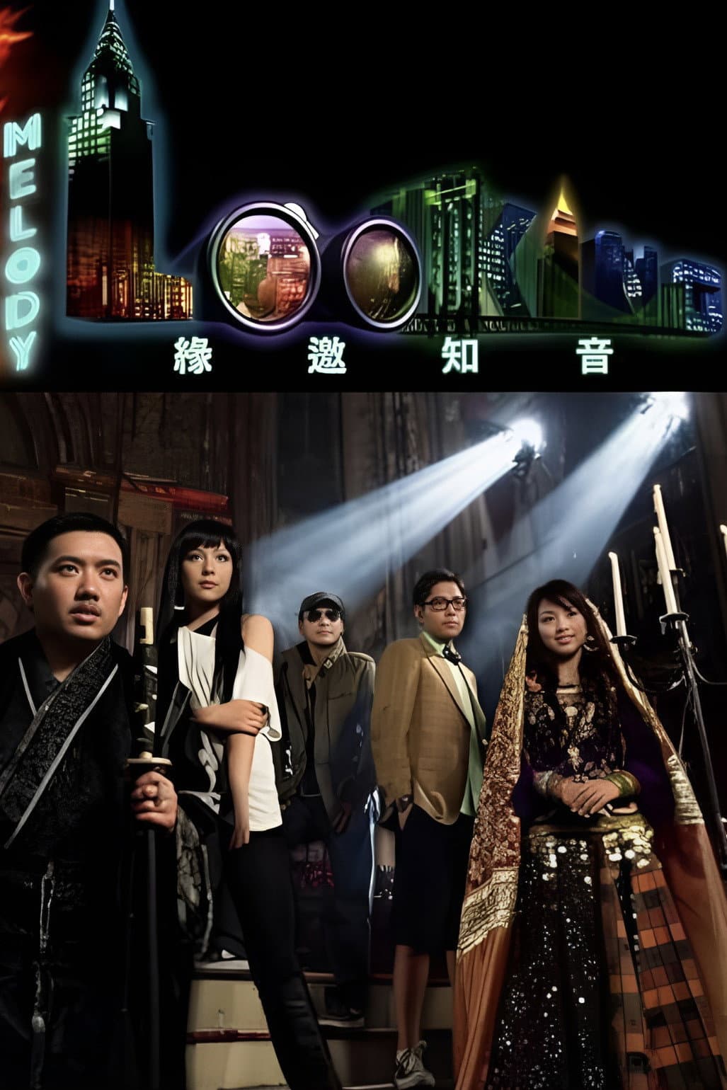 Poster di 緣邀知音