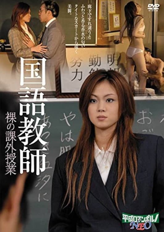 Poster di 国語美教師 肉厚のご奉仕