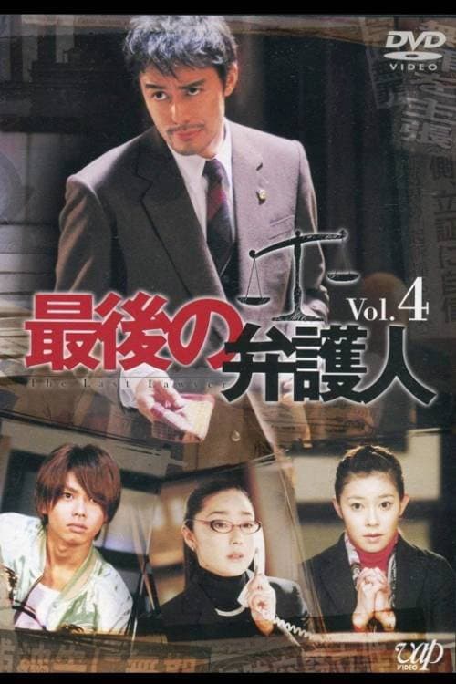 Poster di 最後の弁护人