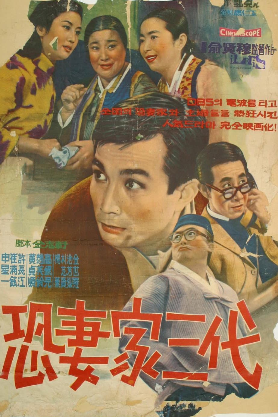Poster di 공처가 삼대