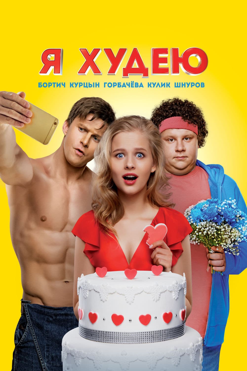 Poster di Я худею