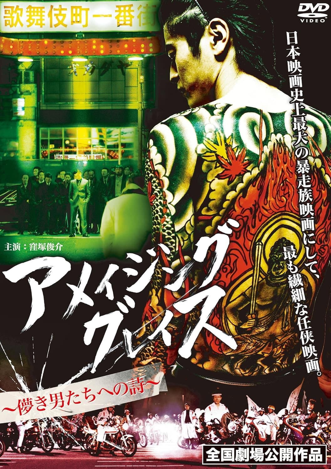 Poster di アメイジング グレイス ～儚き男たちへの詩～