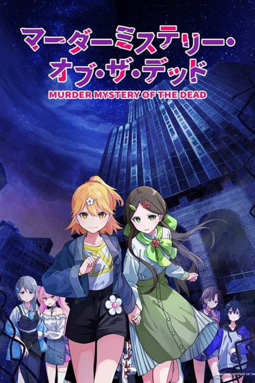 Poster di マーダーミステリー・オブ・ザ・デッド