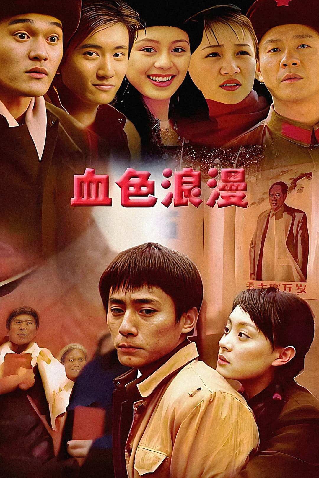 Poster di 血色浪漫