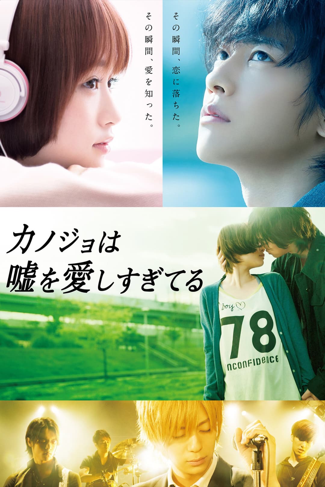 Poster di カノジョは嘘を愛しすぎてる