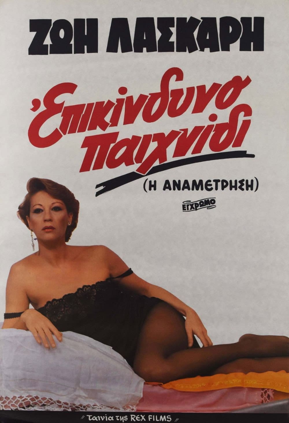 Poster di Επικίνδυνο παιχνίδι