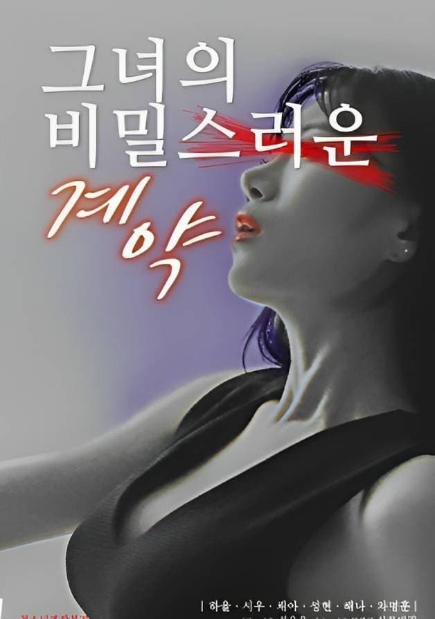 Poster di 그녀의 비밀스러운 계약