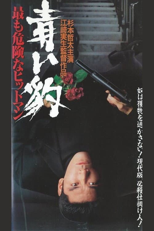 Poster di 青い豹　最も危険なヒットマン