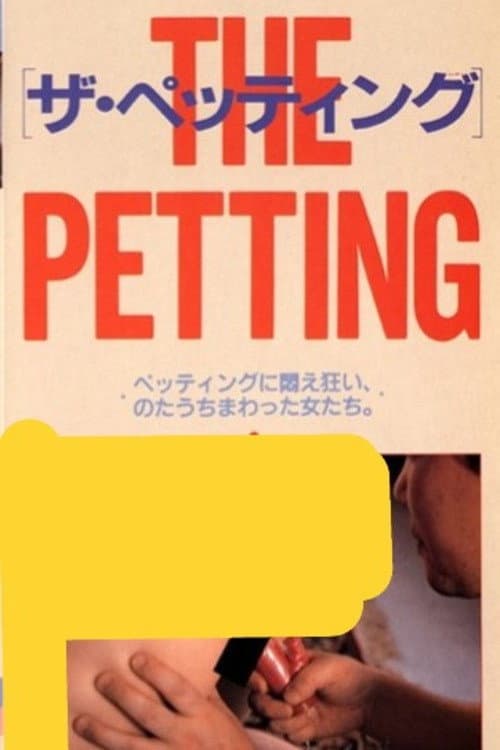 Poster di ザ・ペッティング