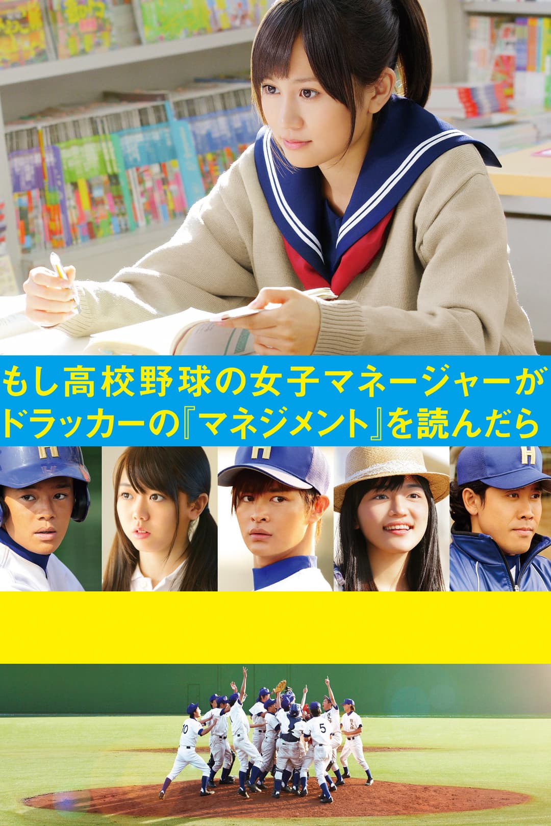 Poster di もし高校野球の女子マネージャーがドラッカーの『マネジメント』を読んだら