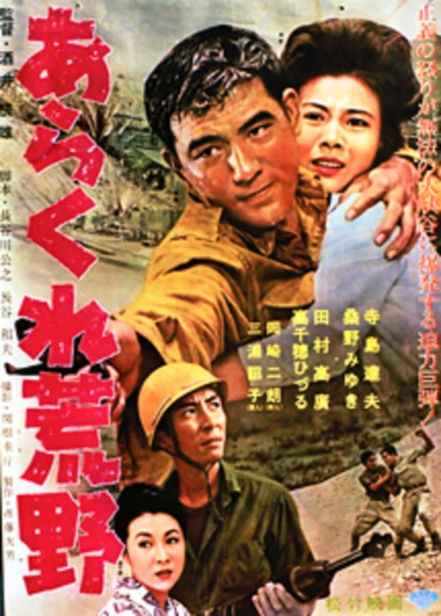 Poster di あらくれ荒野