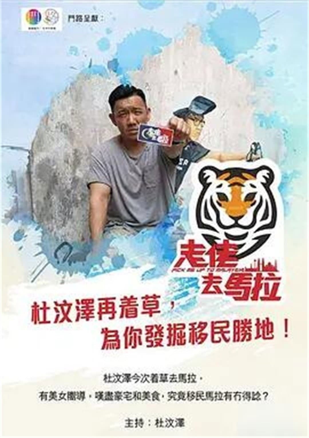 Poster di 走佬去馬拉
