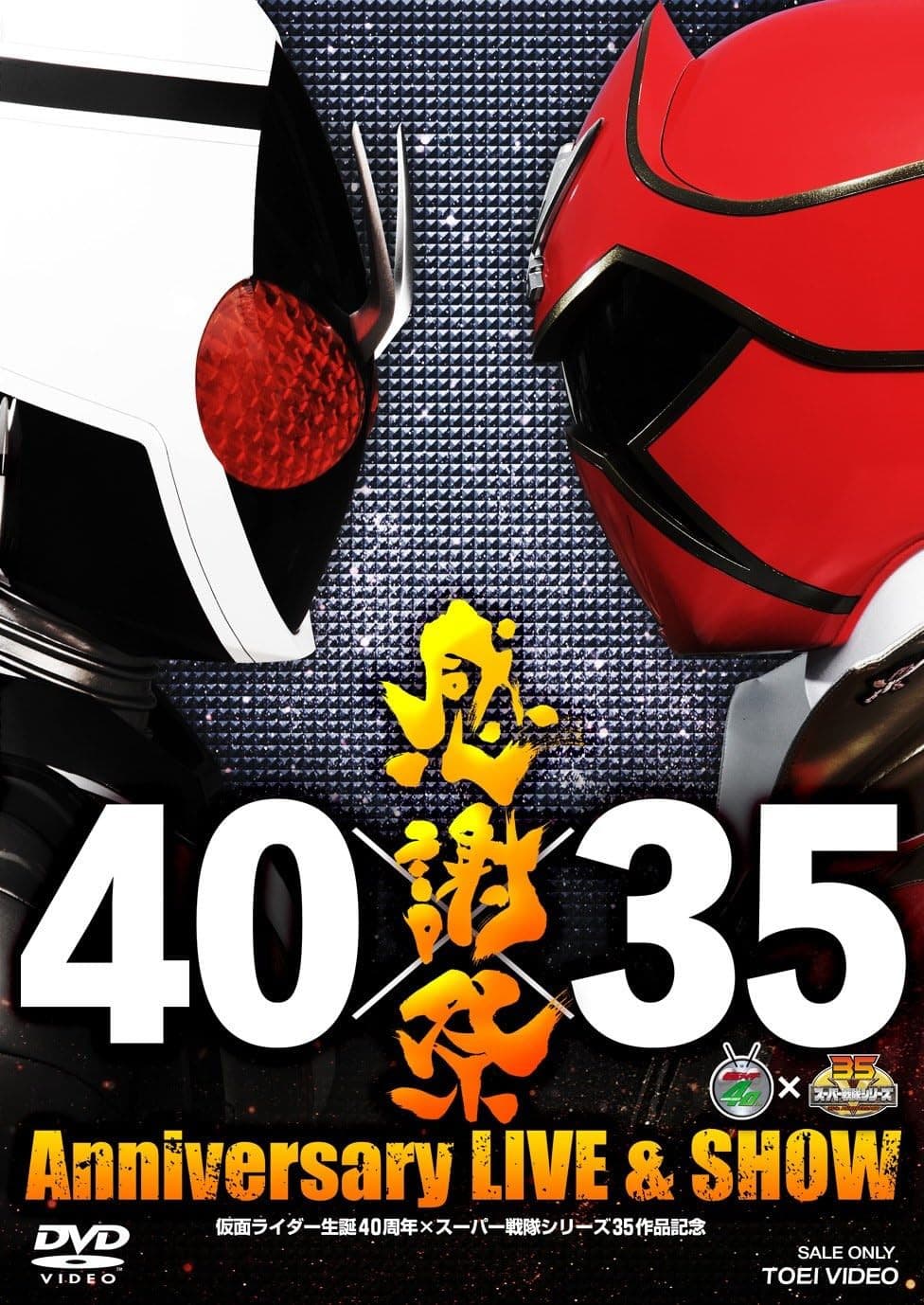 Poster di 仮面ライダー生誕40周年×スーパー戦隊シリーズ35作品記念 40×35 感謝祭 Anniversary LIVE & SHOW