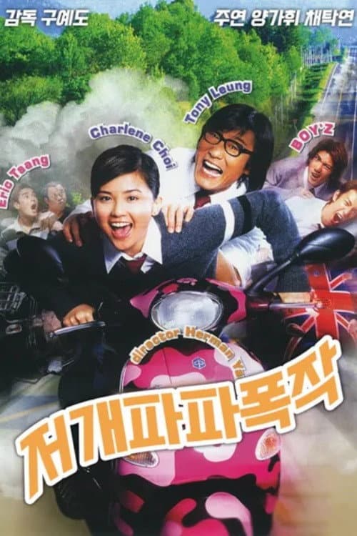 Poster di 這個阿爸真爆炸
