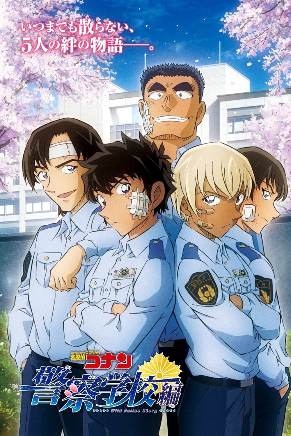 Poster di 名探偵コナン 警察学校編 Wild Police Story