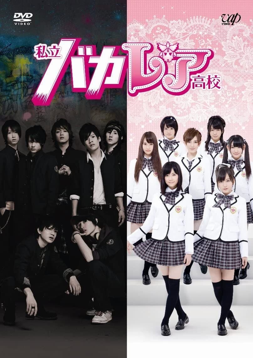 Poster di 私立バカレア高校