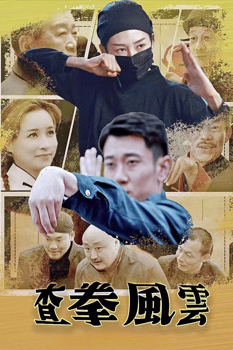 Poster di 查拳风云