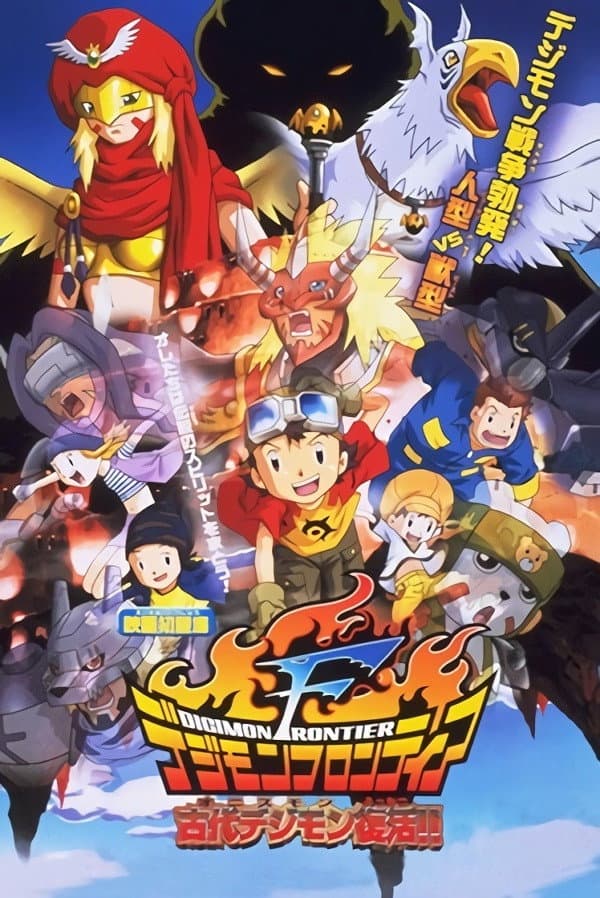 Poster di デジモンフロンティア 古代デジモン復活！！