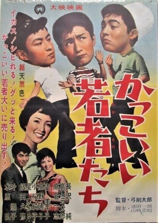 Poster di かっこいい若者たち
