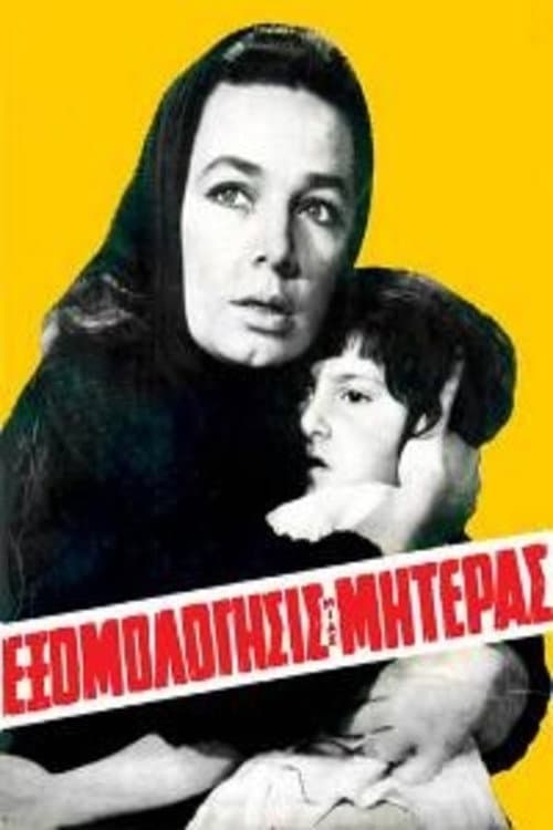 Poster di Εξομολόγησις μιας μητέρας