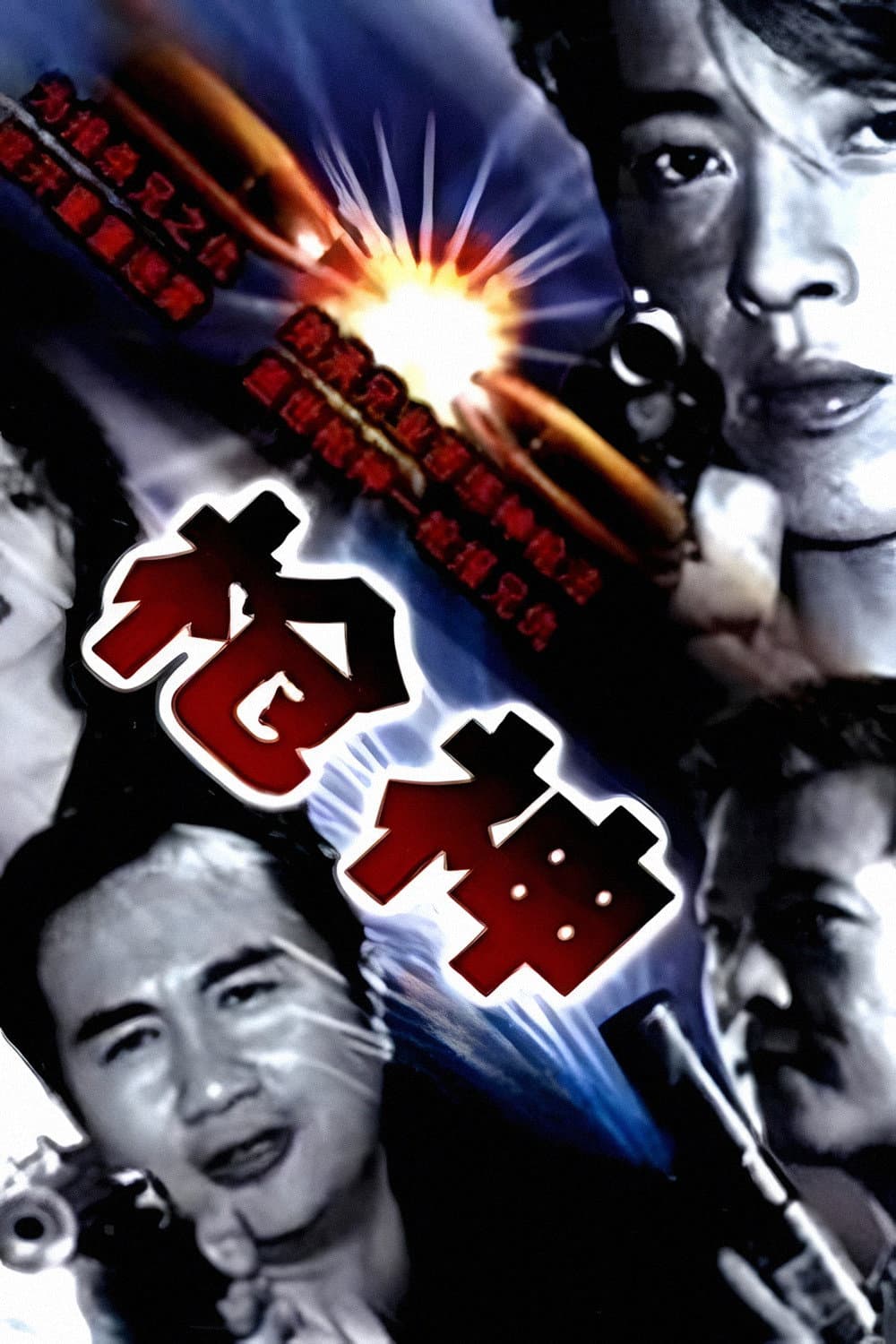 Poster di 槍神