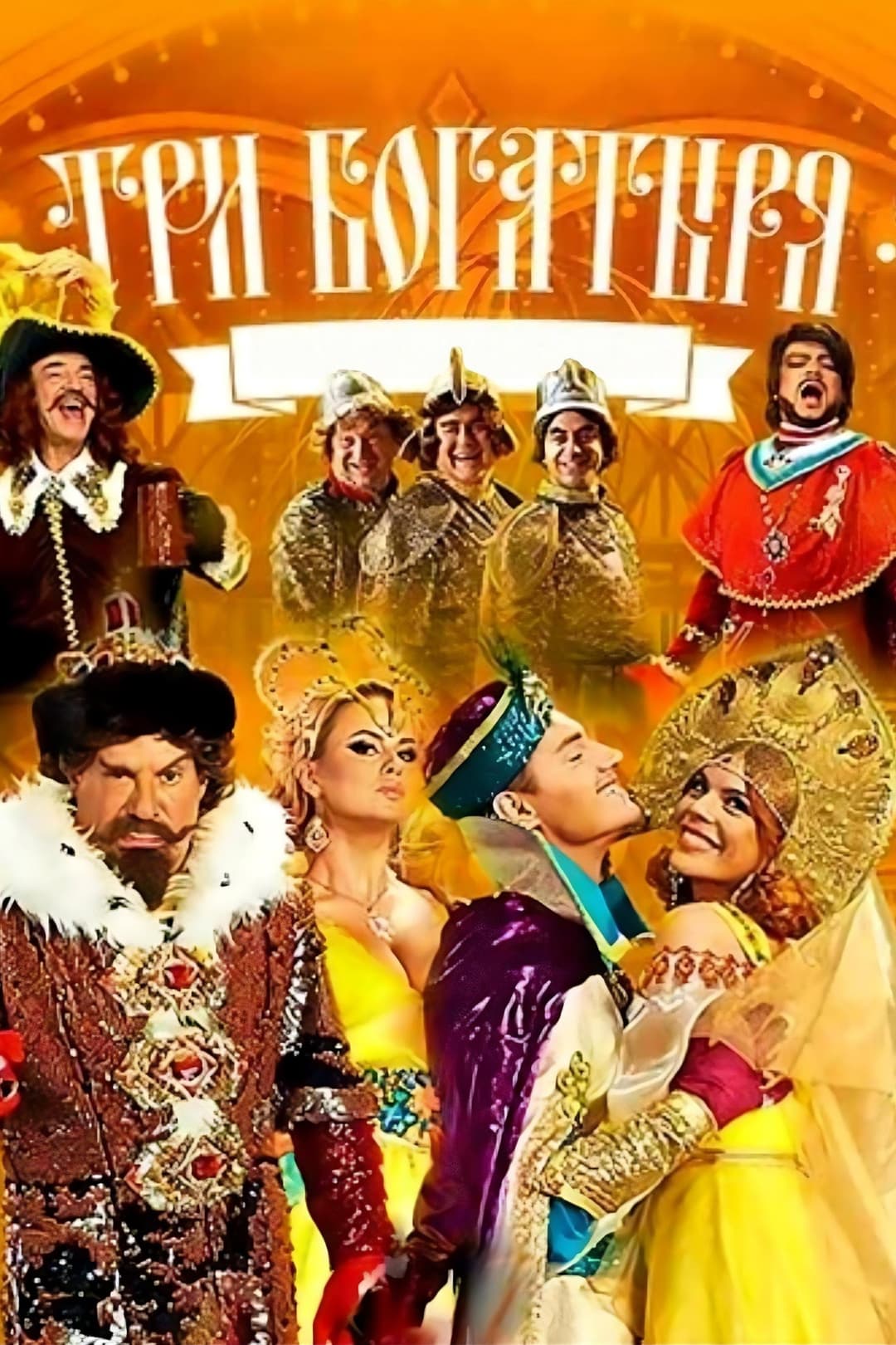 Poster di Три богатыря