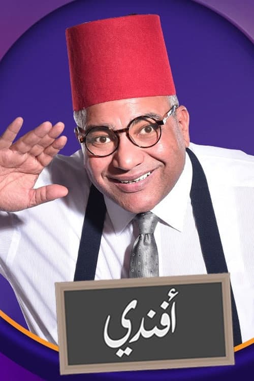 Poster di بيومي افندي
