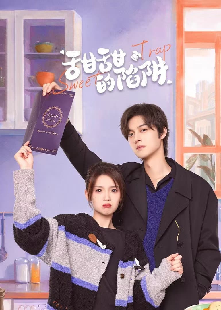 Poster di 甜甜的陷阱