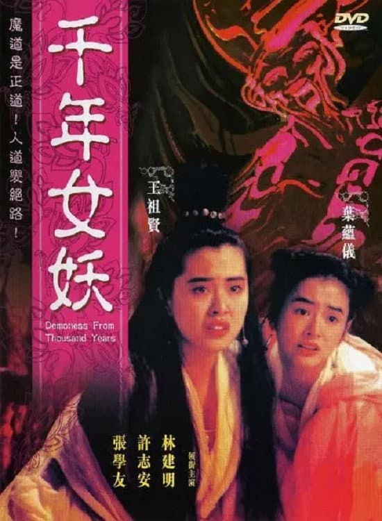 Poster di 千年女妖