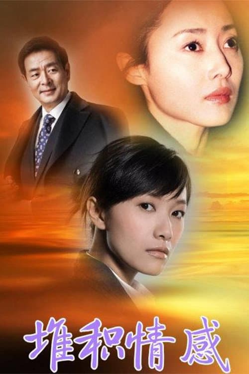 Poster di 堆积情感