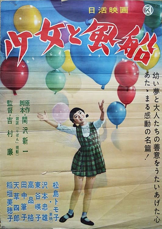 Poster di 少女と風船