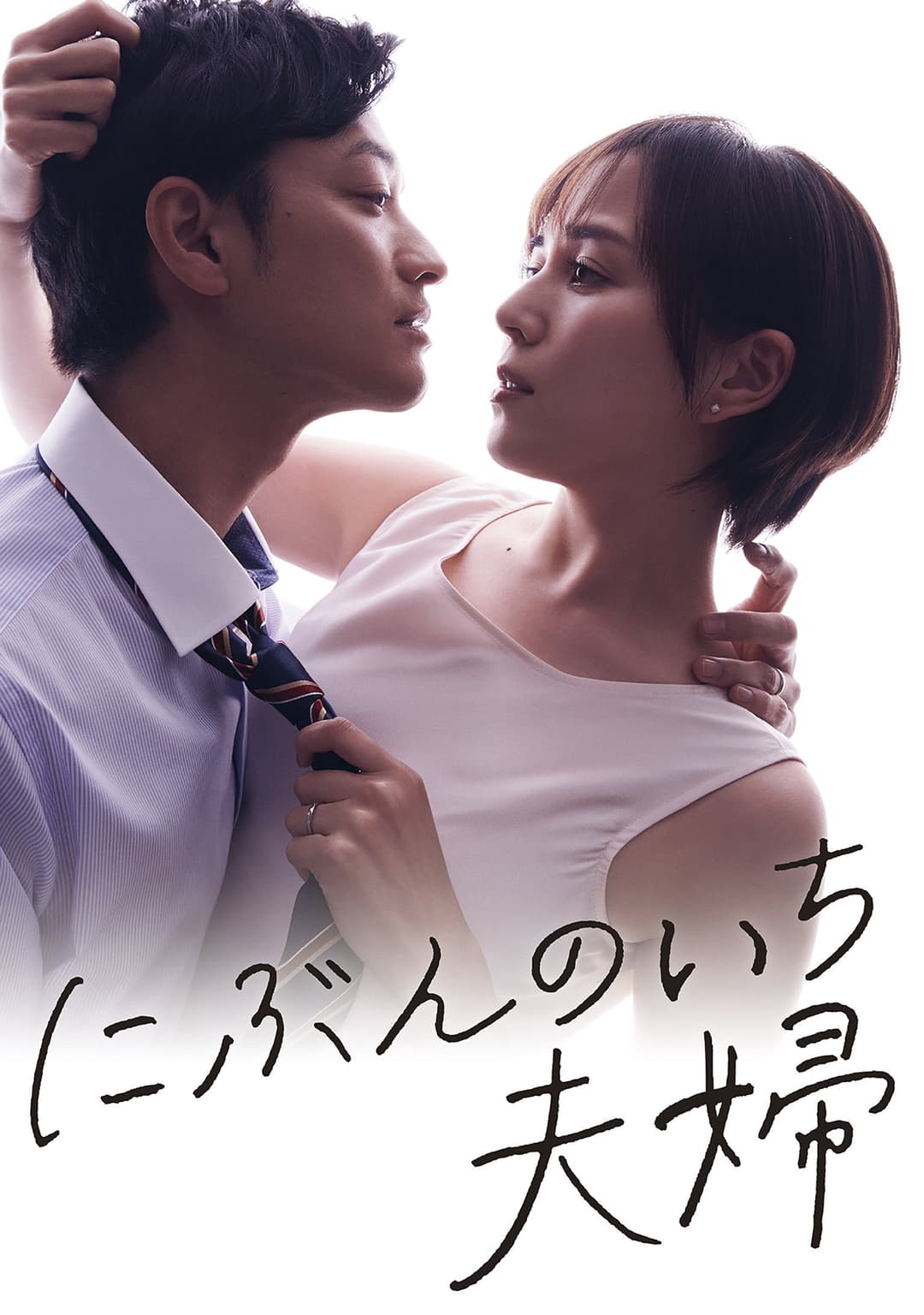 Poster di にぶんのいち夫婦