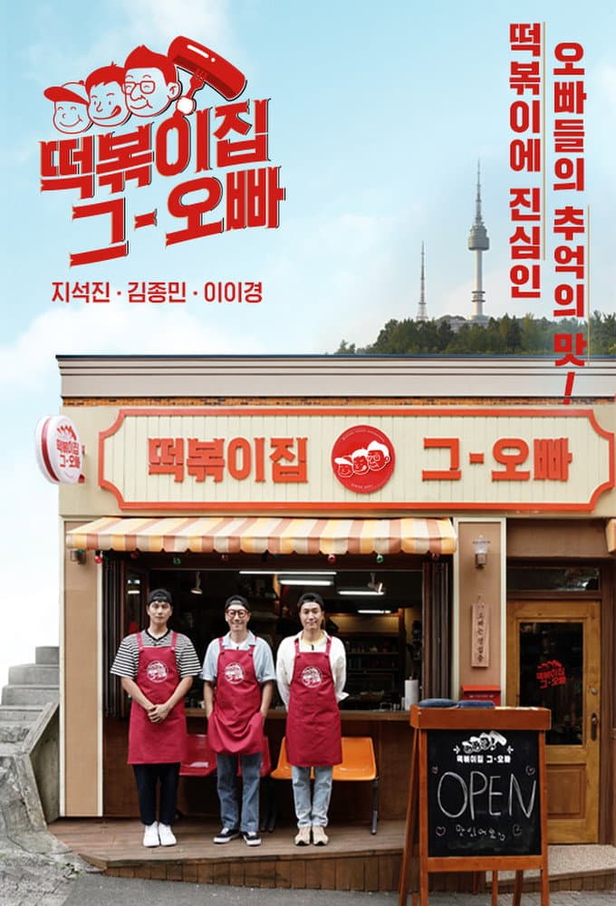 Poster di 떡볶이집 그 오빠
