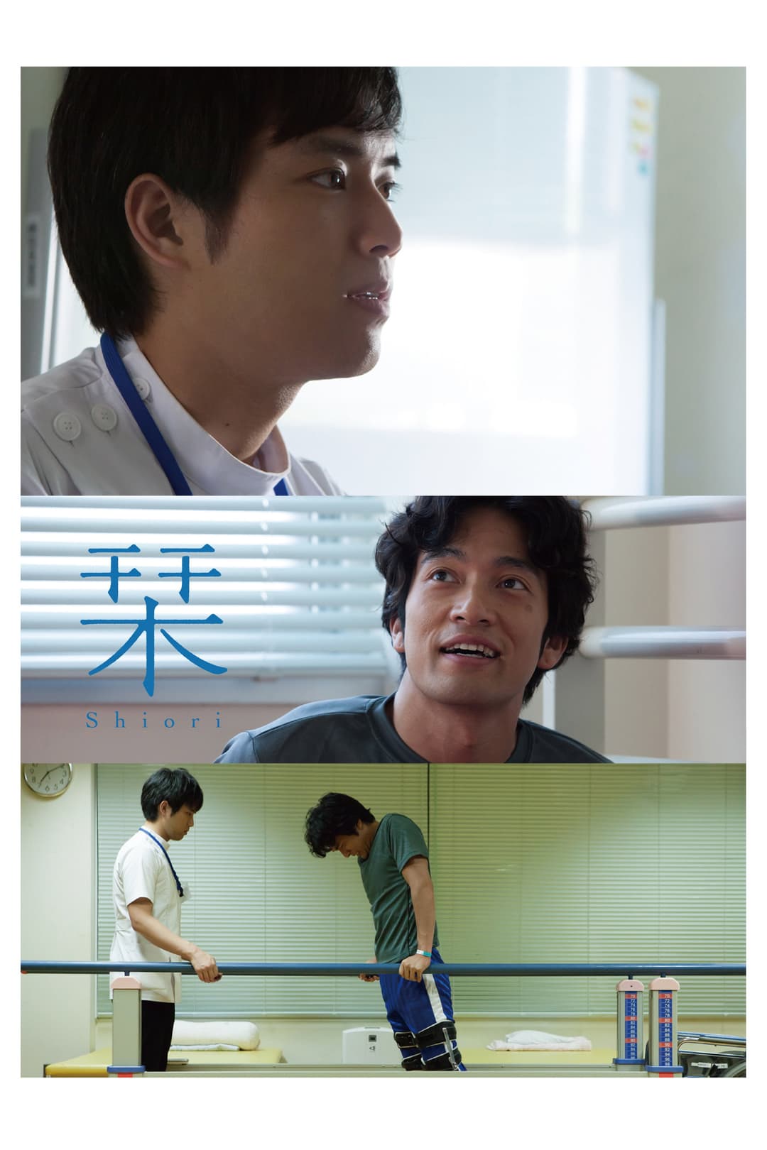 Poster di 栞