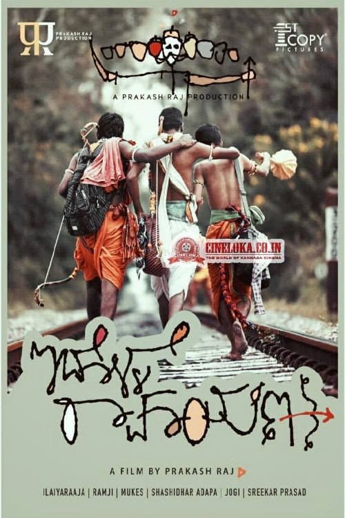 Poster di ಇದೊಳ್ಳೆ ರಾಮಾಯಣ