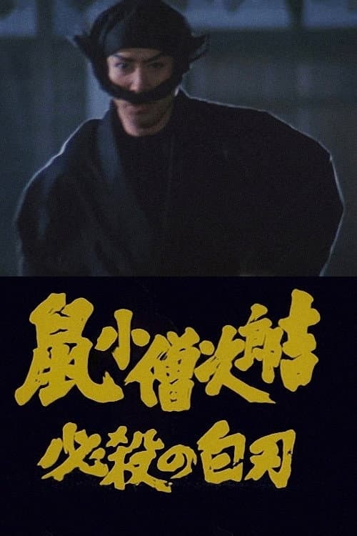 Poster di 鼠小僧次郎吉 必殺の白刃