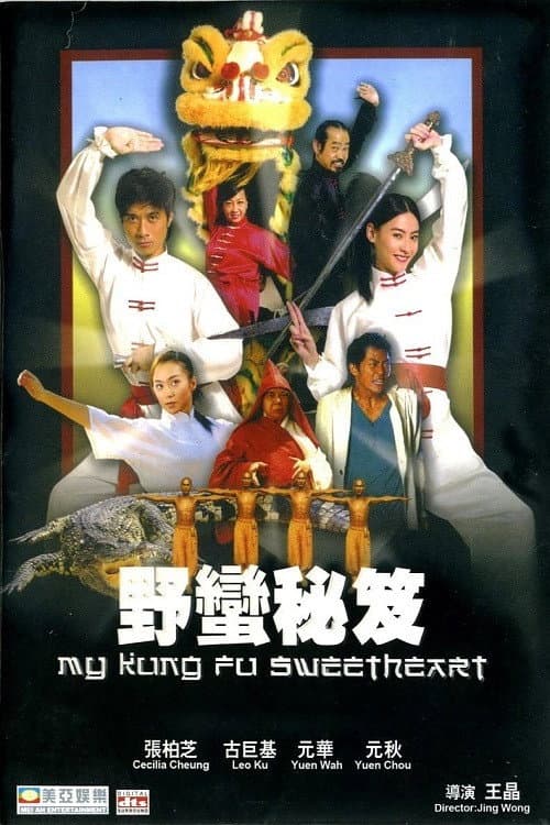 Poster di 野蛮密笈
