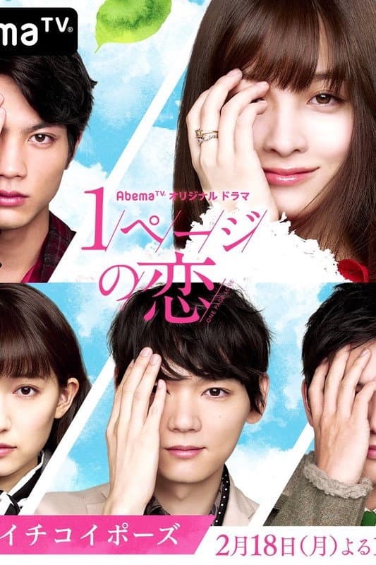 Poster di 1ページの恋