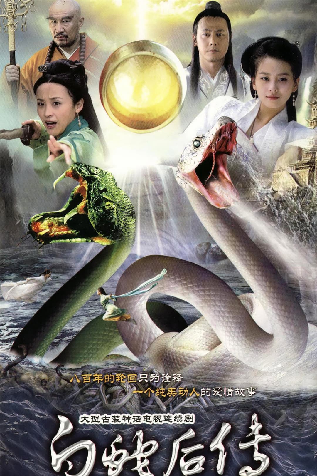 Poster di 白蛇后传