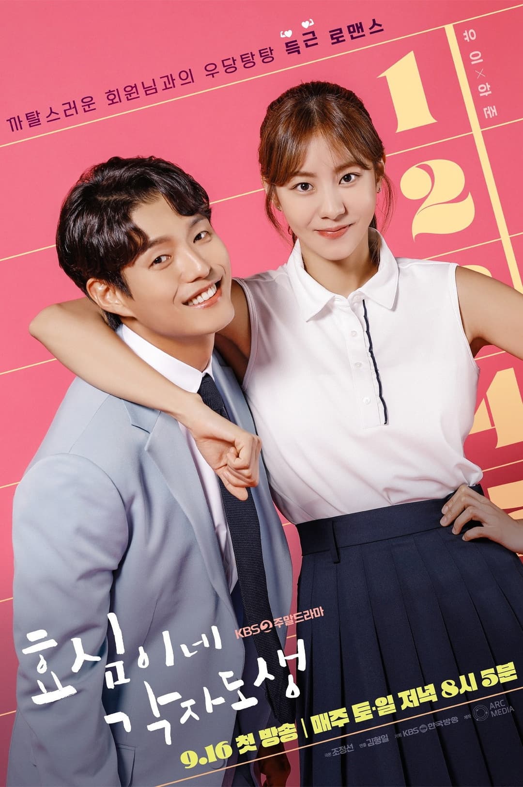 Poster di 효심이네 각자도생