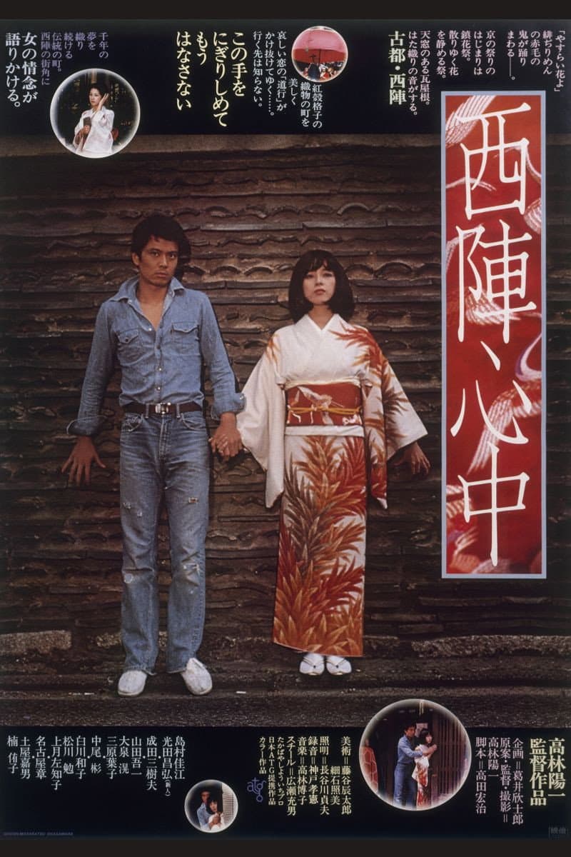 Poster di 西陣心中