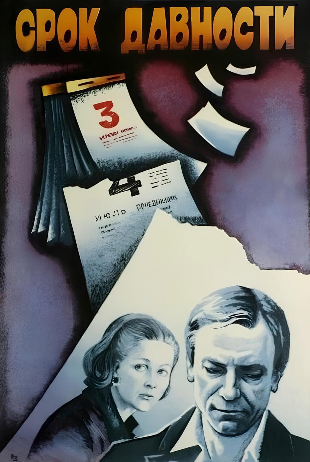 Poster di Срок давности