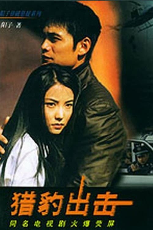 Poster di 猎豹出击