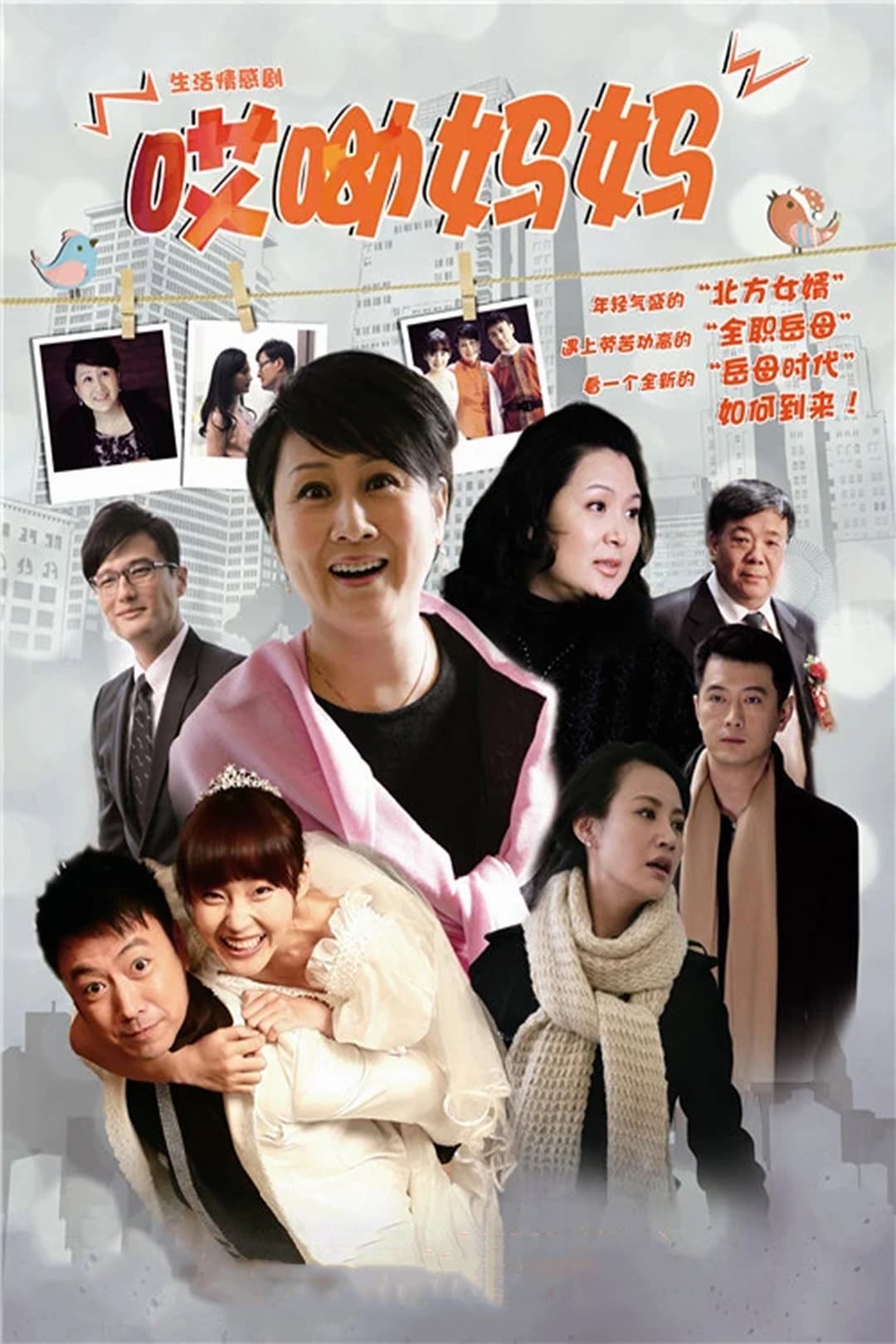Poster di 哎呦妈妈