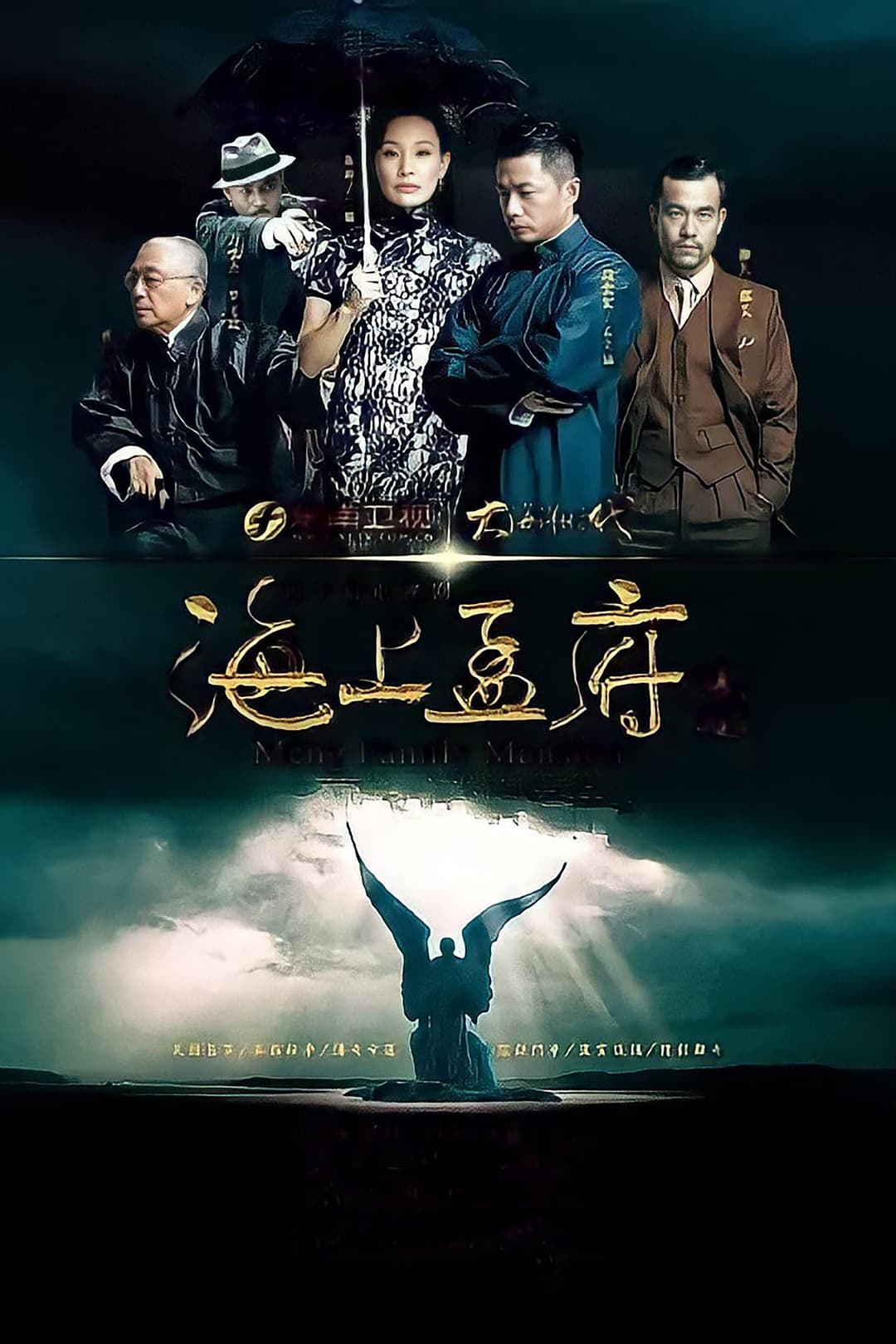 Poster di 海上孟府