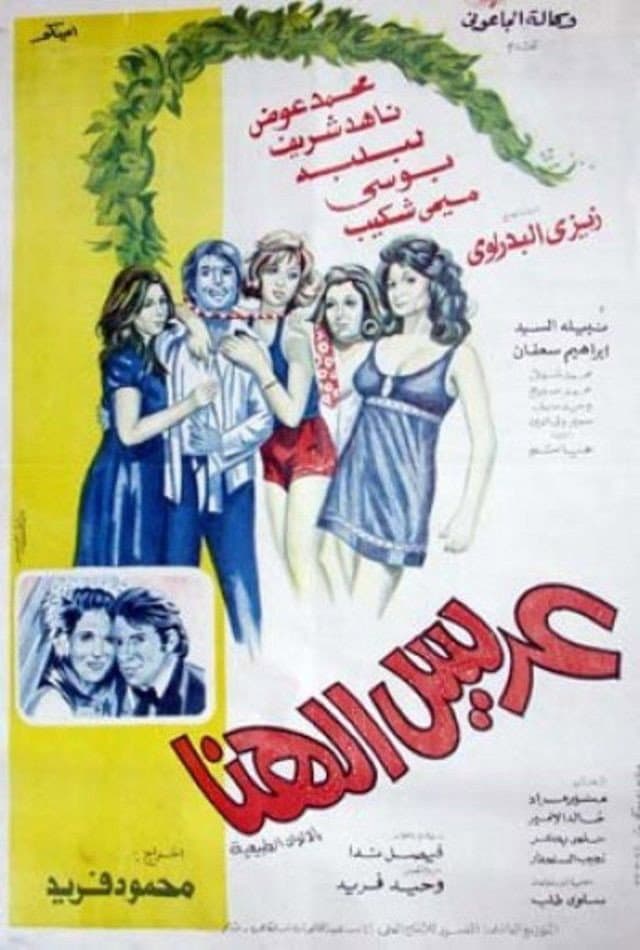 Poster di عريس الهنا